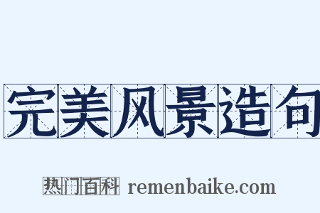 完美风景造句是什么意思的图片